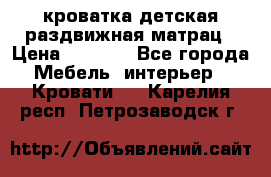 кроватка детская раздвижная матрац › Цена ­ 5 800 - Все города Мебель, интерьер » Кровати   . Карелия респ.,Петрозаводск г.